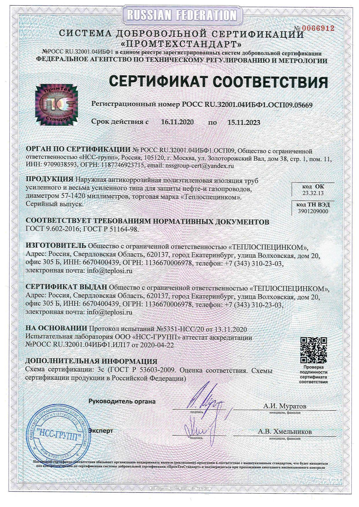 Сертификат Теплоспецинком